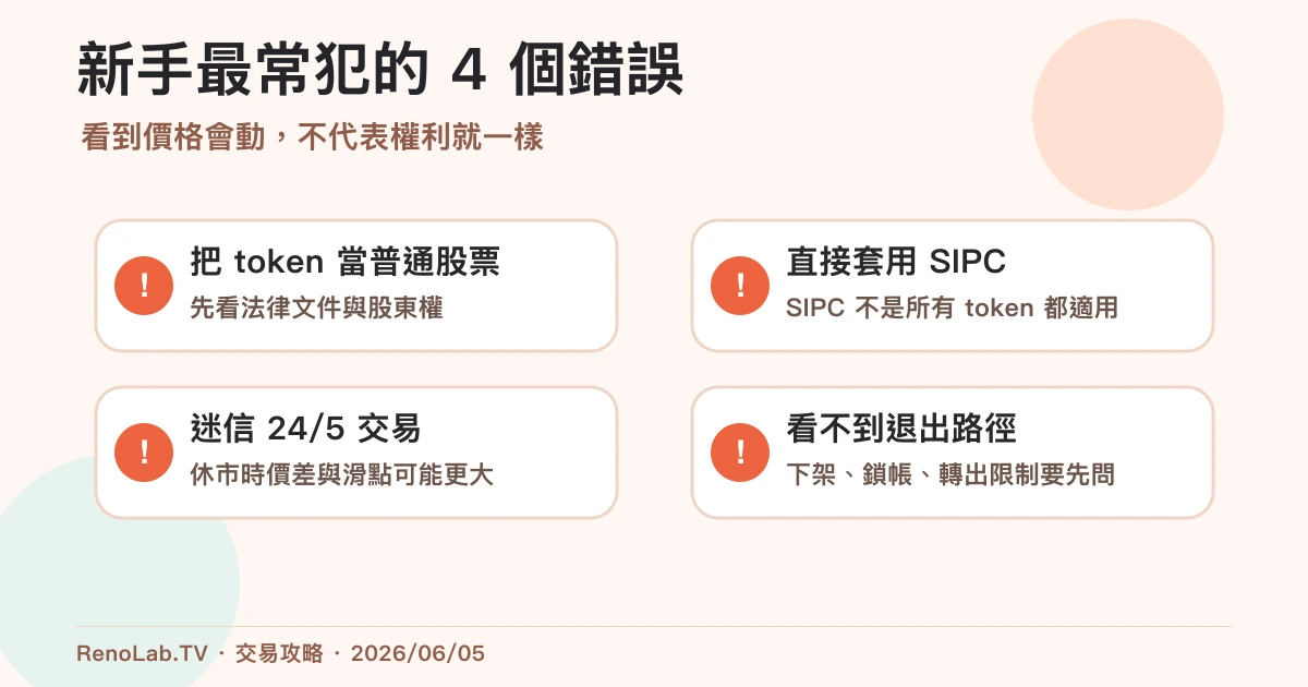 代幣化股票新手常見錯誤圖,提醒不要把價格曝險誤認為完整持股
