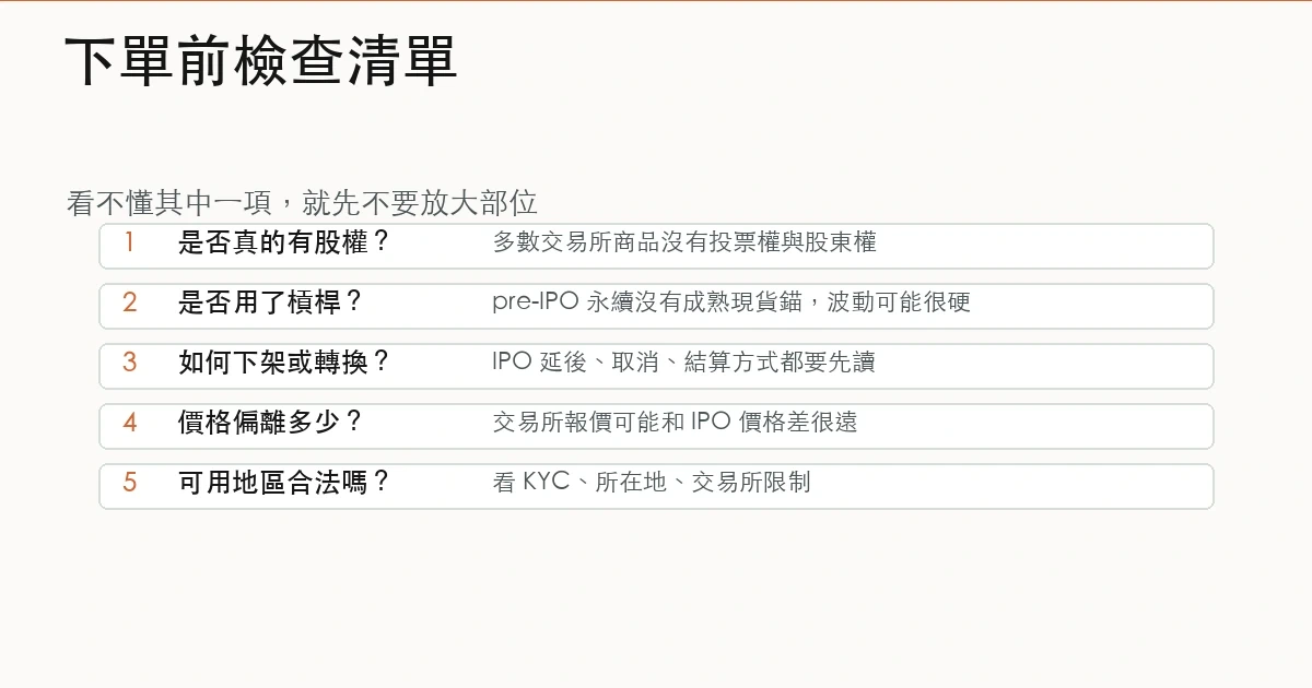 買 SpaceX pre-IPO 代幣或永續合約前的新手風險檢查清單