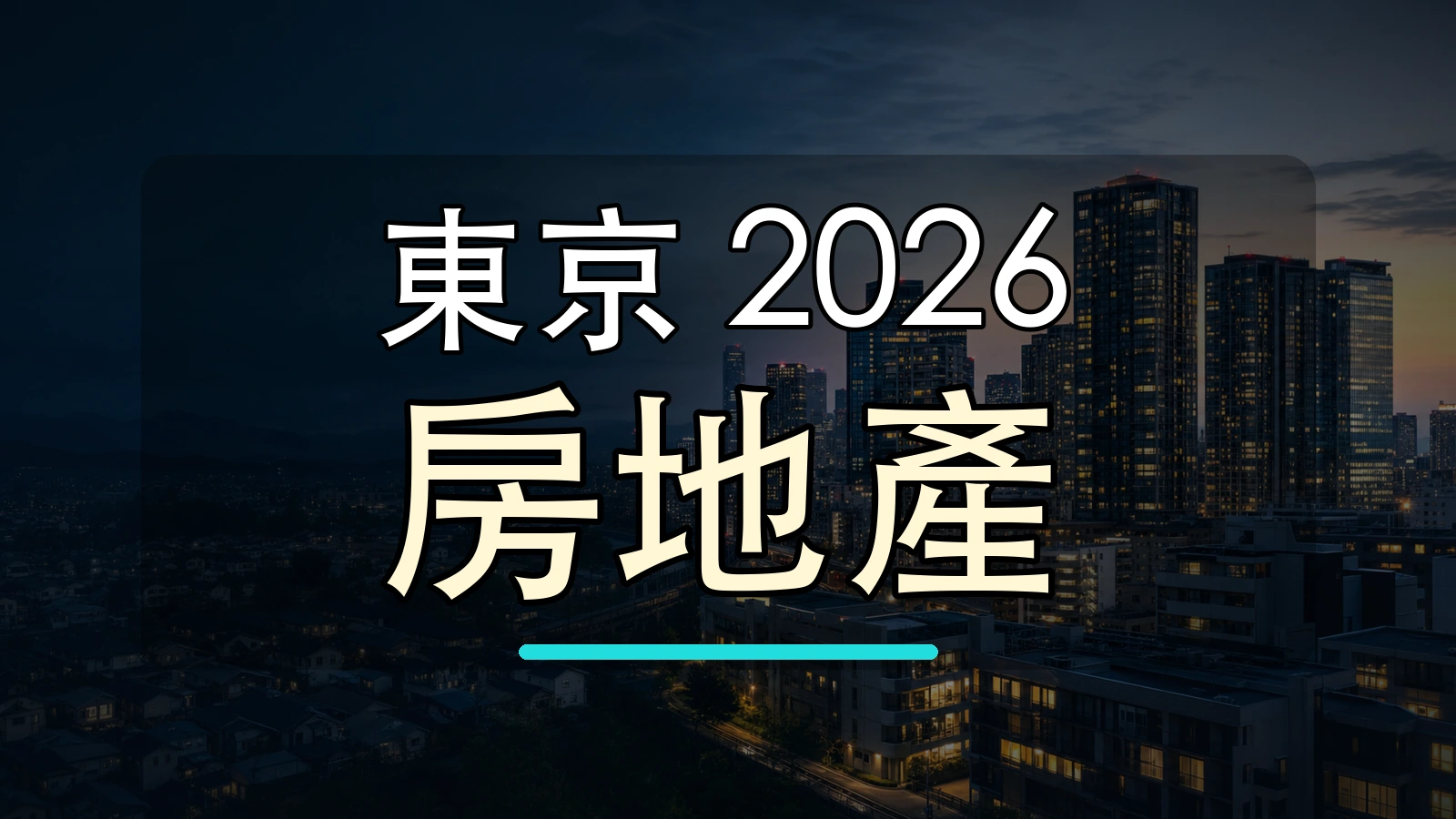 東京 2026 房地產大字封面圖，背景使用東京天際線與地標加工