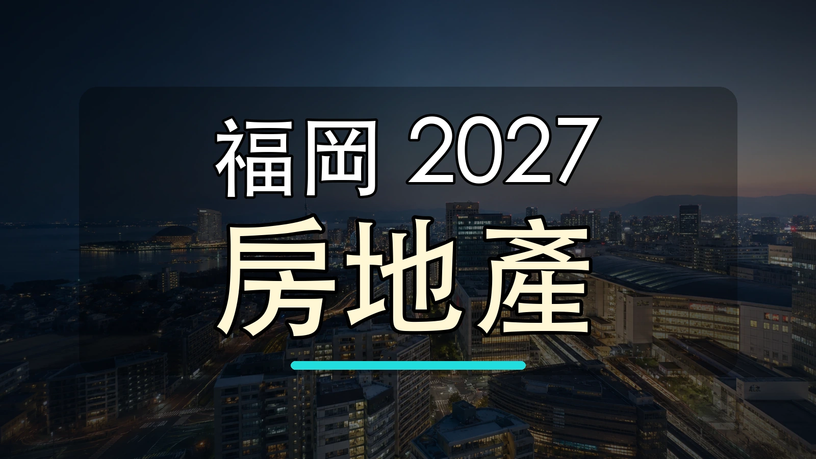 福岡 2027 房地產大字封面圖，背景使用福岡市景與地標加工