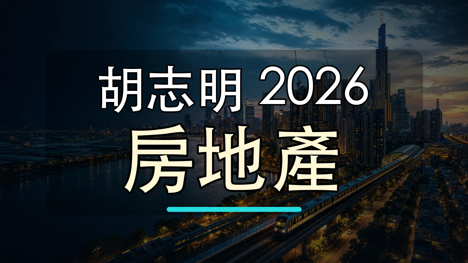 胡志明 2026 房地產大字封面圖，背景使用胡志明市天際線與地標加工