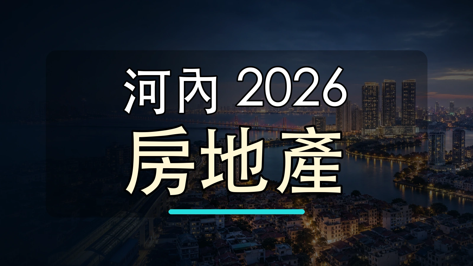 河內 2026 房地產大字封面圖，背景使用河內市景與地標加工