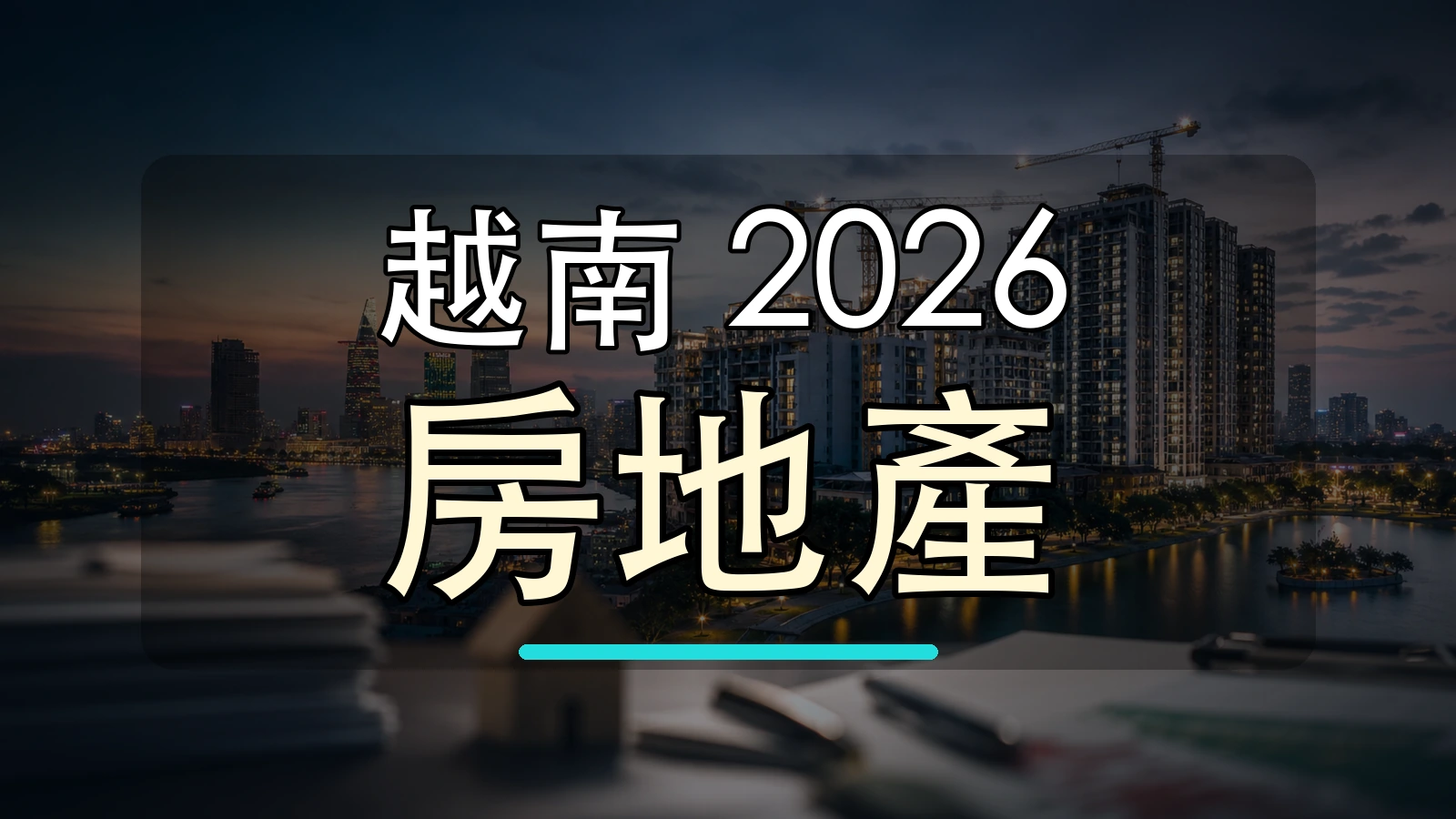 越南 2026 房地產大字封面圖，背景使用越南城市天際線加工