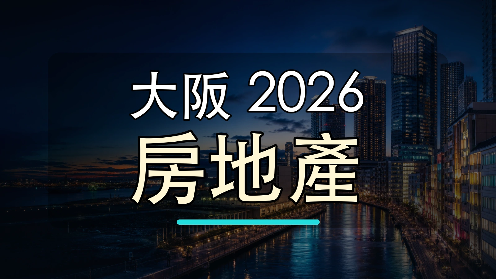 大阪 2026 房地產大字封面圖，背景使用大阪地標與天際線加工