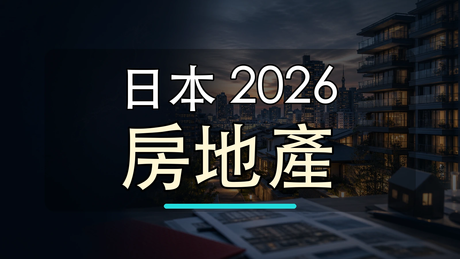 日本 2026 房地產大字封面圖，背景使用日本城市天際線加工