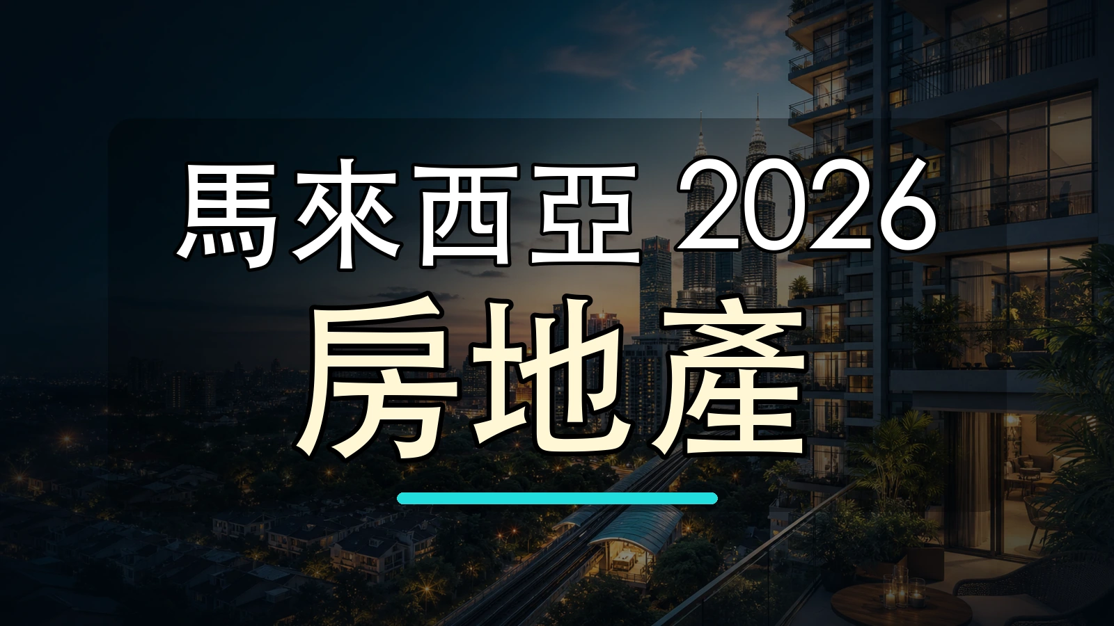 馬來西亞 2026 房地產大字封面圖，背景使用吉隆坡天際線與地標加工