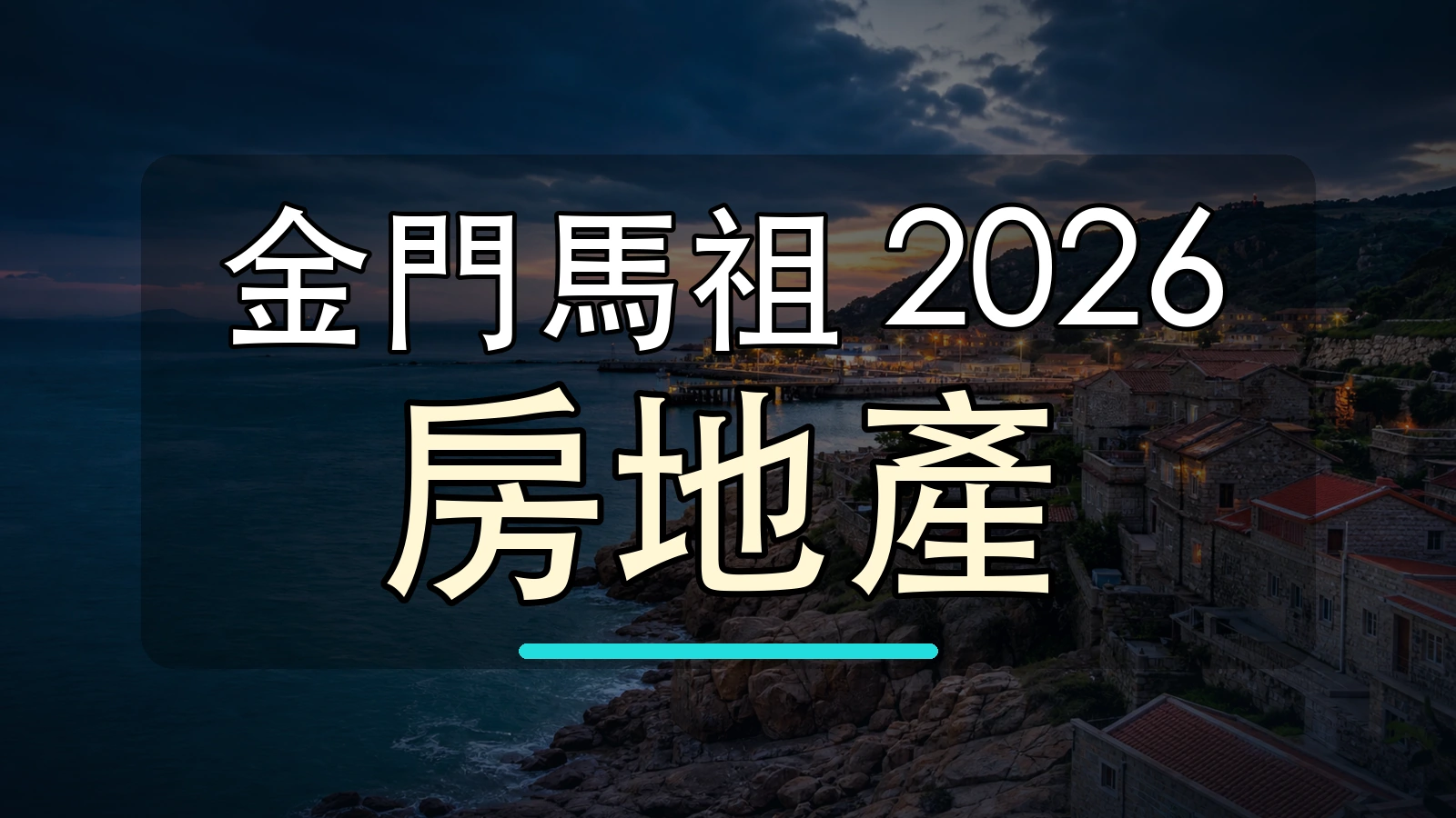 金門馬祖 2026 房地產大字封面圖，背景使用離島海景與聚落加工