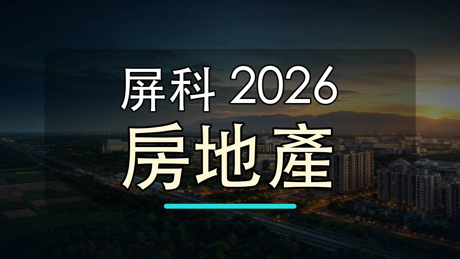 屏科 2026 房地產大字封面圖，背景使用屏東科學園區與南台灣市景加工