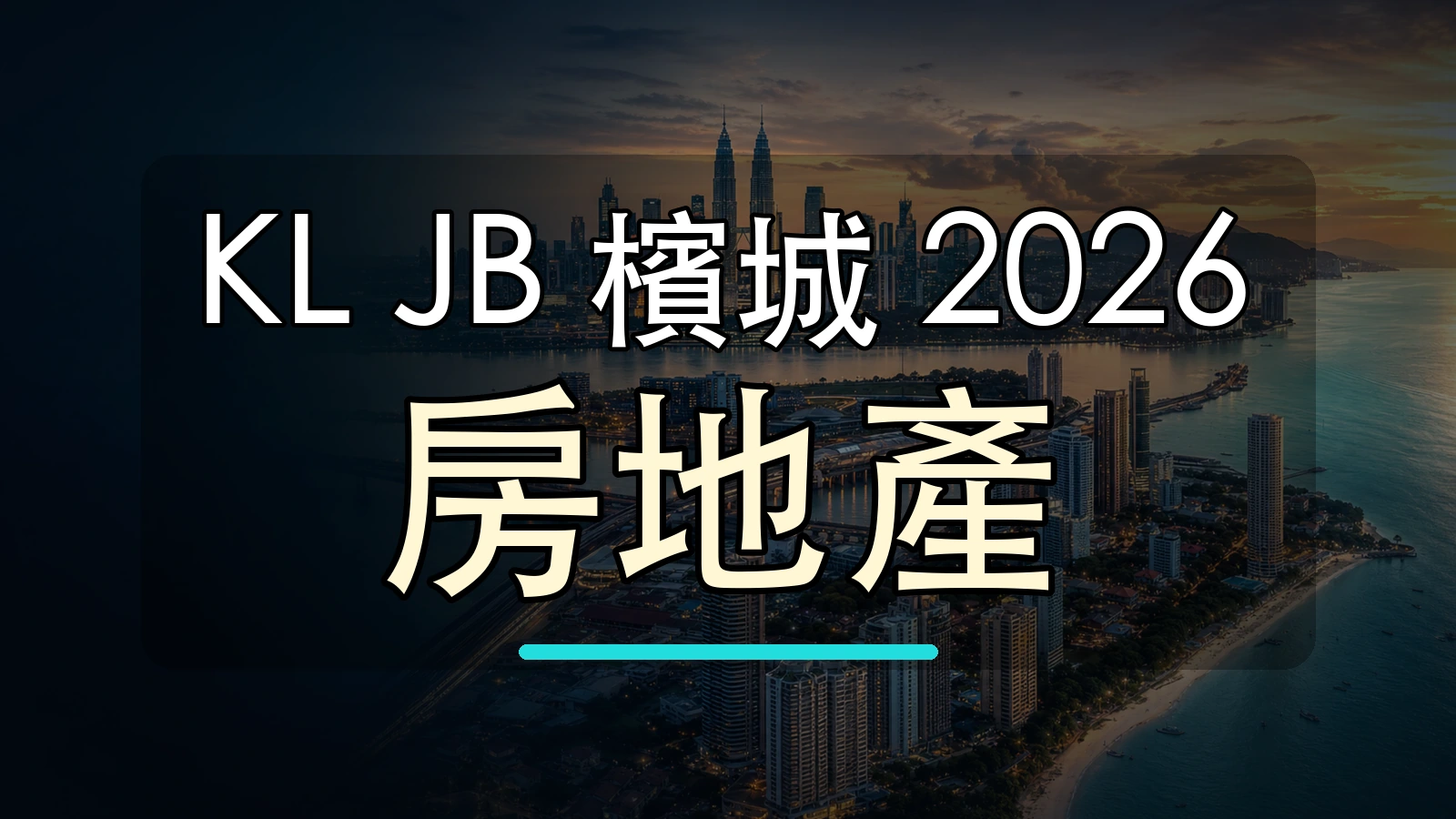 KL JB 檳城 2026 房地產大字封面圖，背景使用馬來西亞城市天際線加工