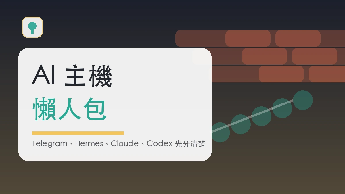 AI 隔離主機懶人包封面圖，以大字呈現 AI 主機與懶人包主題
