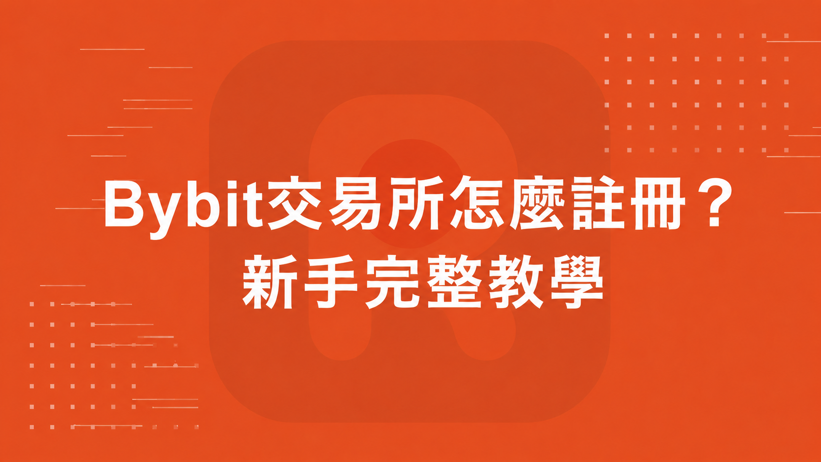 Bybit交易所怎麼註冊？新手完整教學
