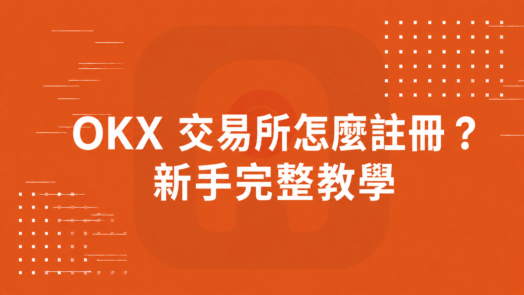 OKX 交易所怎麼註冊？新手完整教學