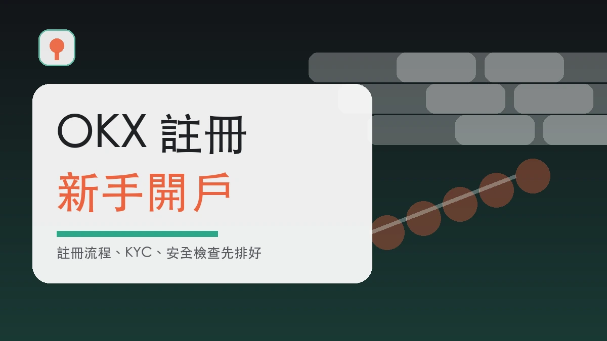 OKX 註冊教學封面圖，主題為新手開戶與安全檢查