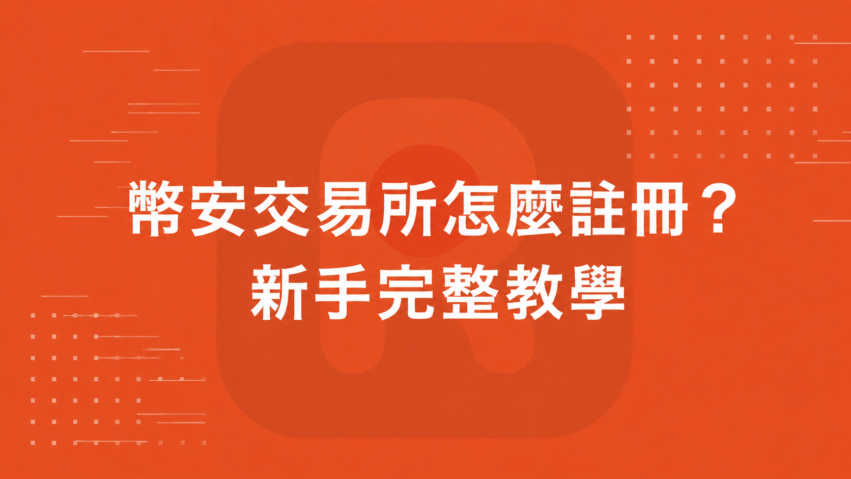 幣安交易所怎麼註冊？新手完整教學
