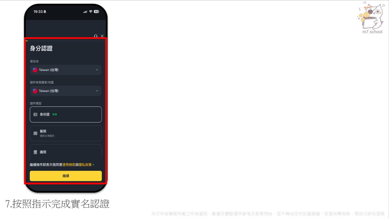 接著依照畫面接下來的一連串指示完成實名認證及註冊