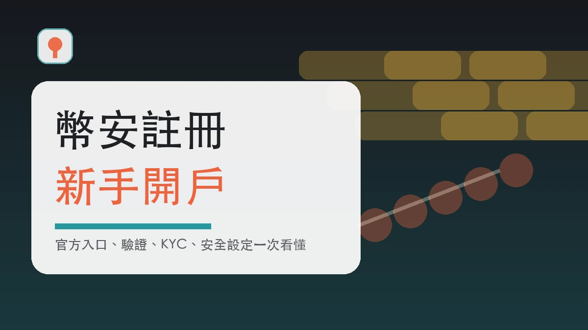 幣安註冊教學封面圖，主題為新手開戶與帳戶安全設定