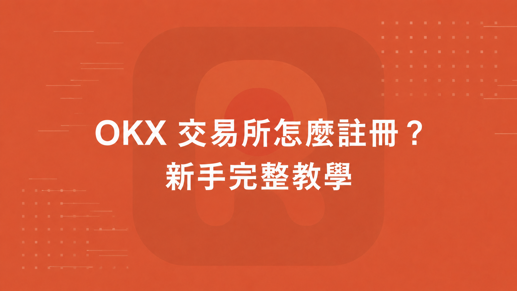 OKX 交易所怎麼註冊？新手完整教學
