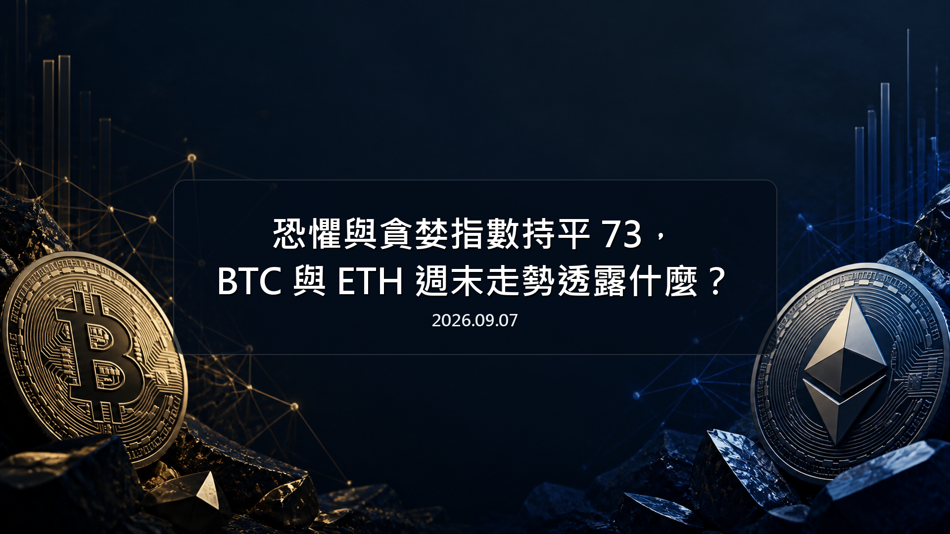 恐懼與貪婪指數持平 73，BTC 與 ETH 週末走勢透露什麼