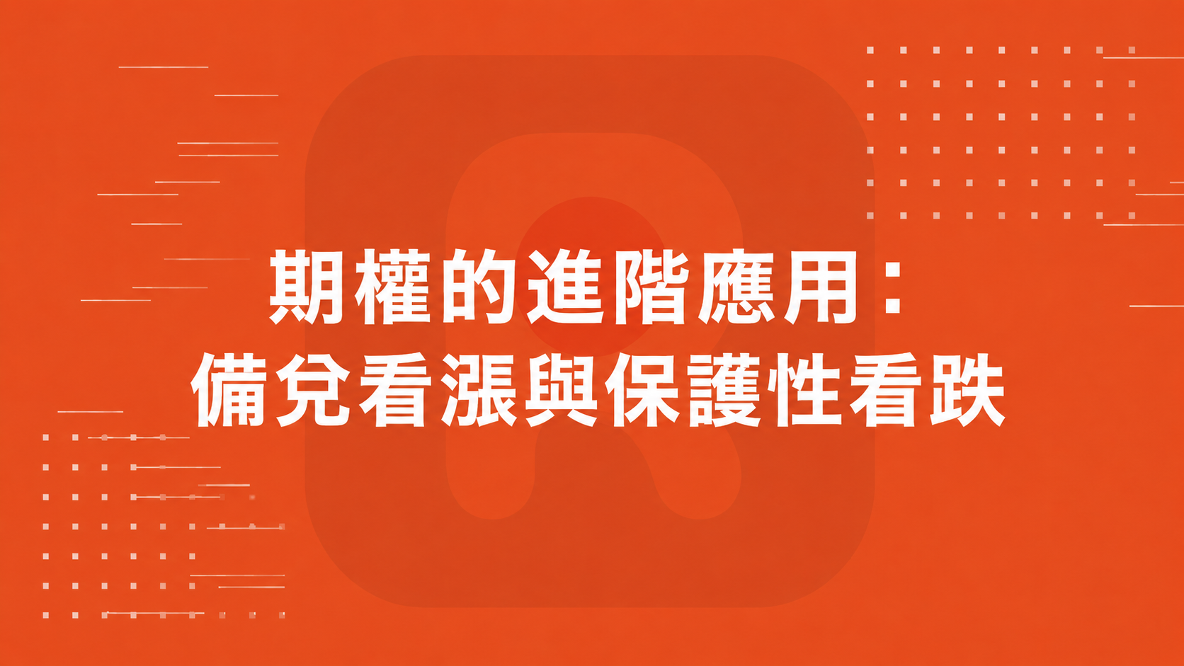 期權的進階應用： 備兌看漲與保護性看跌