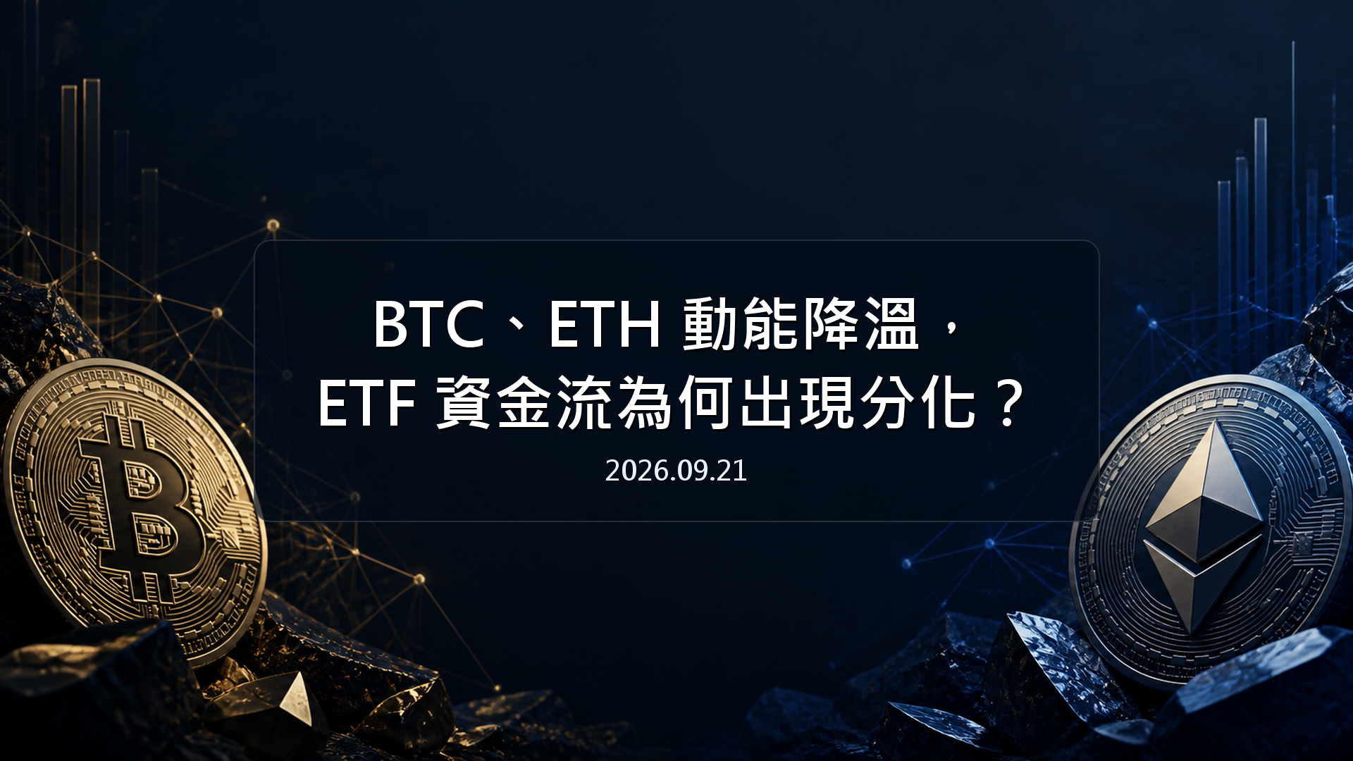BTC、ETH 動能降溫，ETF 資金流為何出現分化