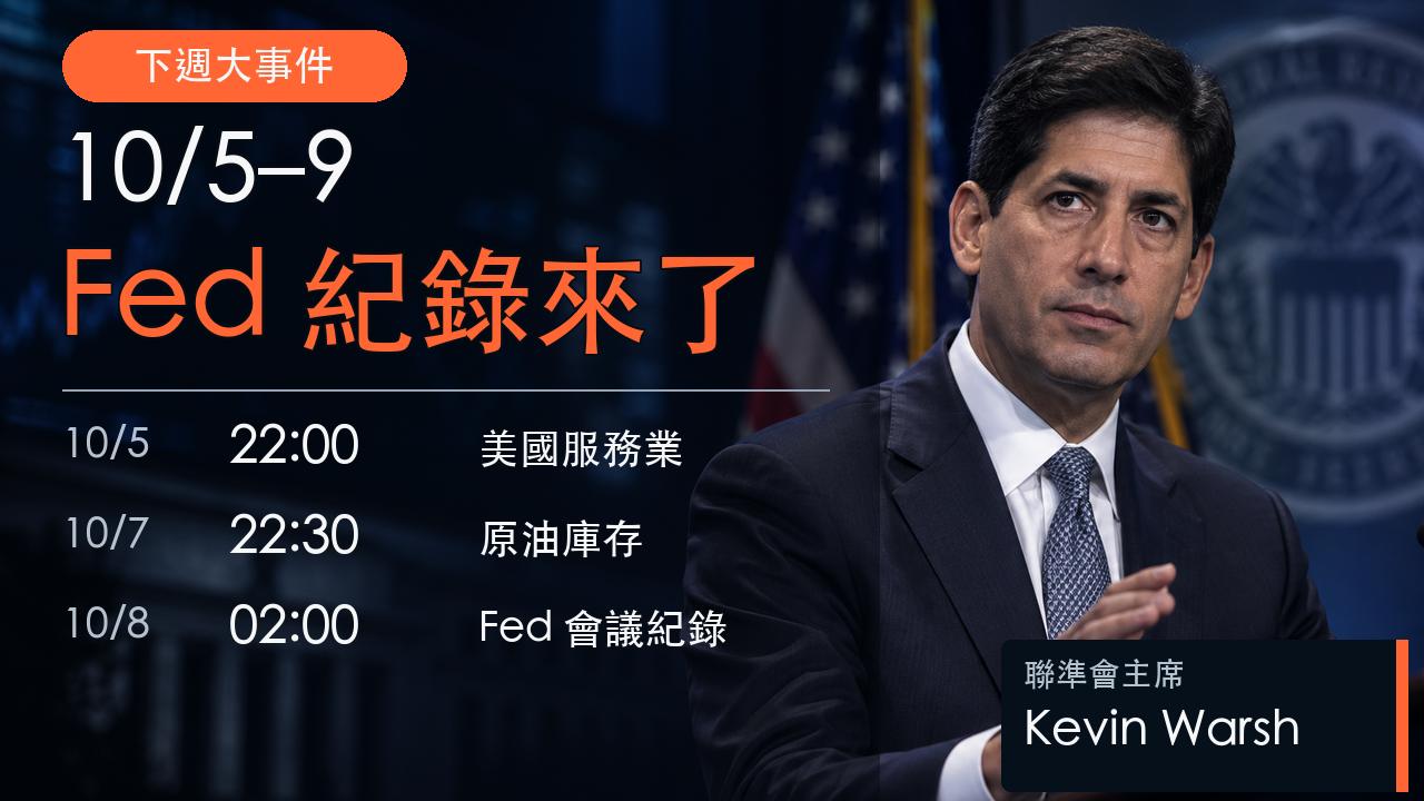 10月5日至9日下週大事件封面：聯準會主席Kevin Warsh，標出美國服務業、原油庫存與Fed會議紀錄台北時間