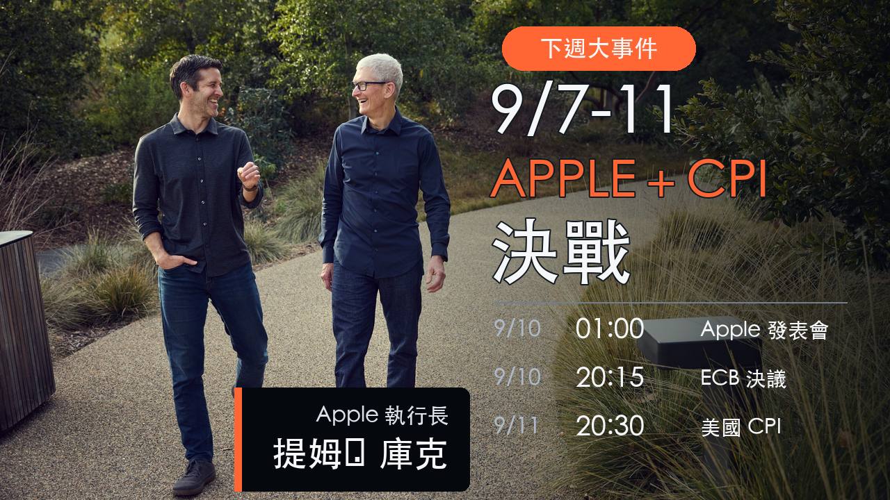 9月7日至11日下週大事件，Apple發表會、ECB決議與美國CPI
