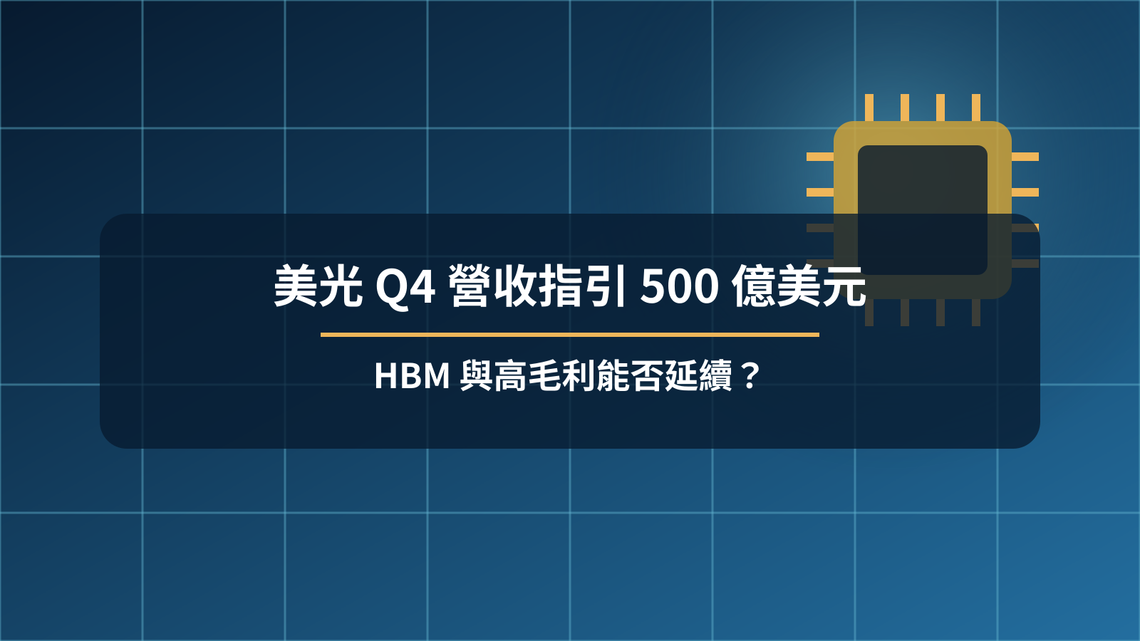 記憶體晶片與美光第四季營收指引主題封面