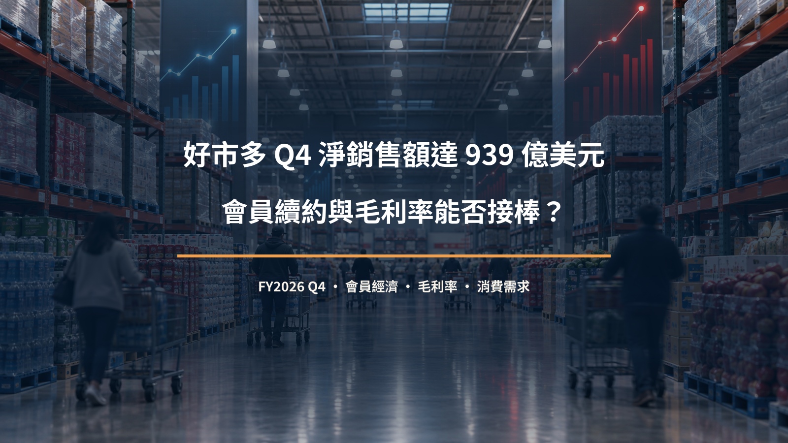 好市多第四季銷售會員續約與毛利率分析封面