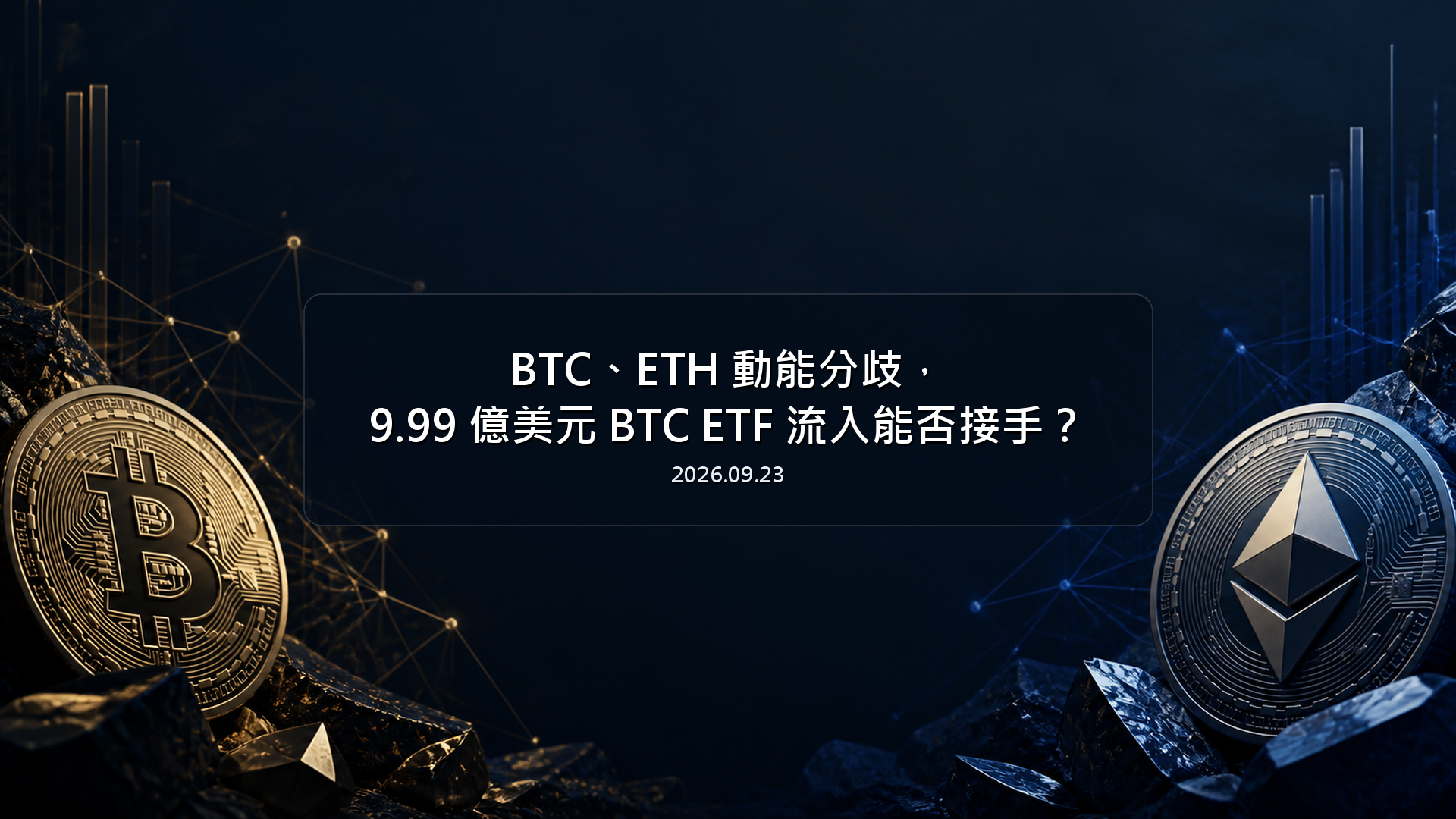 BTC、ETH 動能分歧，9.99 億美元 BTC ETF 流入能否接手