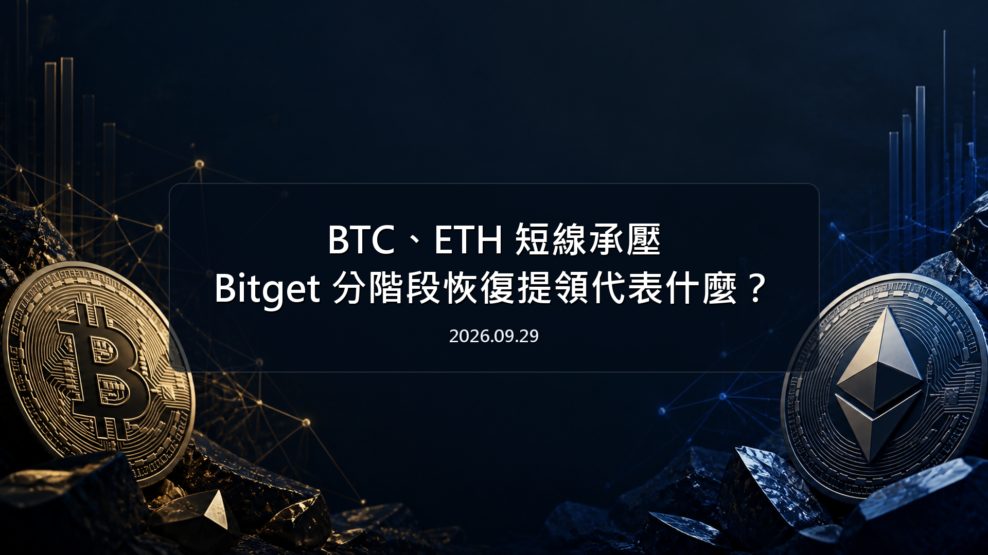 BTC、ETH 短線承壓，Bitget 分階段恢復提領代表什麼