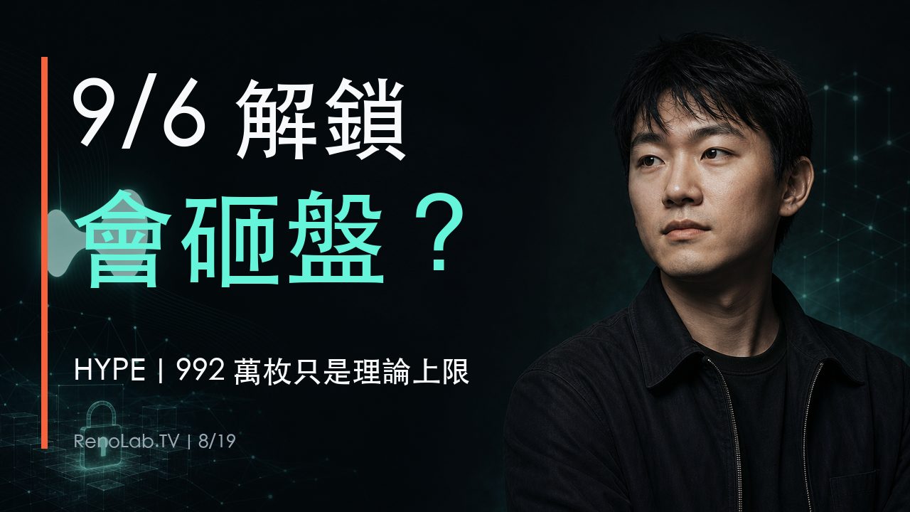 Hyperliquid共同創辦人Jeff Yan編輯插畫與9月6日HYPE解鎖會砸盤大字封面