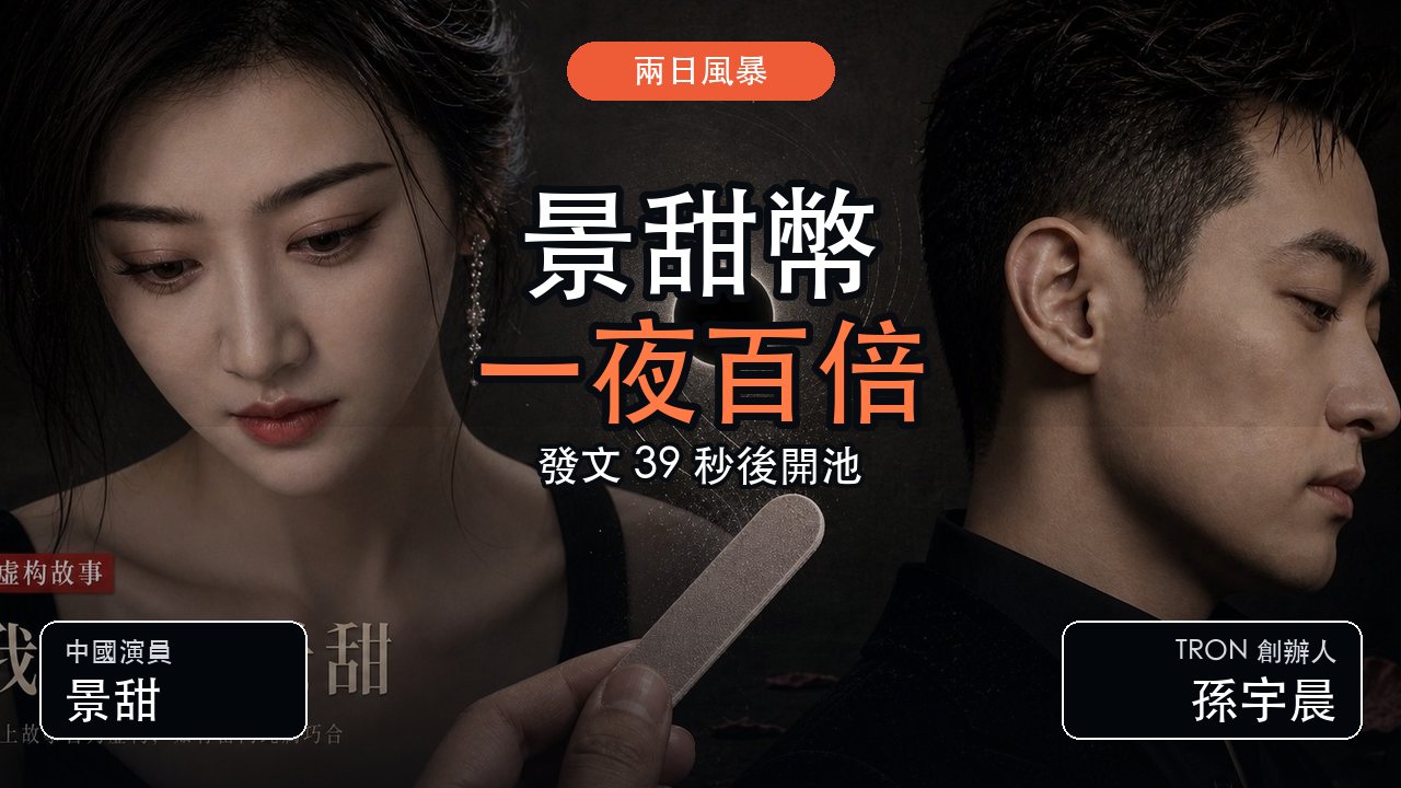 孫宇晨與景甜風暴帶動同名景甜迷因幣一夜百倍
