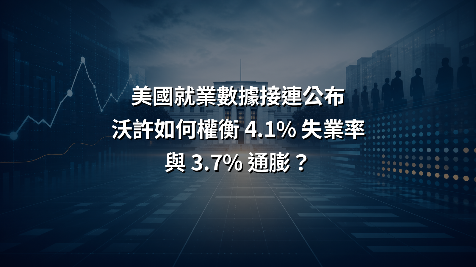 美國就業數據接連公布，沃許如何權衡 4.1% 失業率與 3.7% 通膨