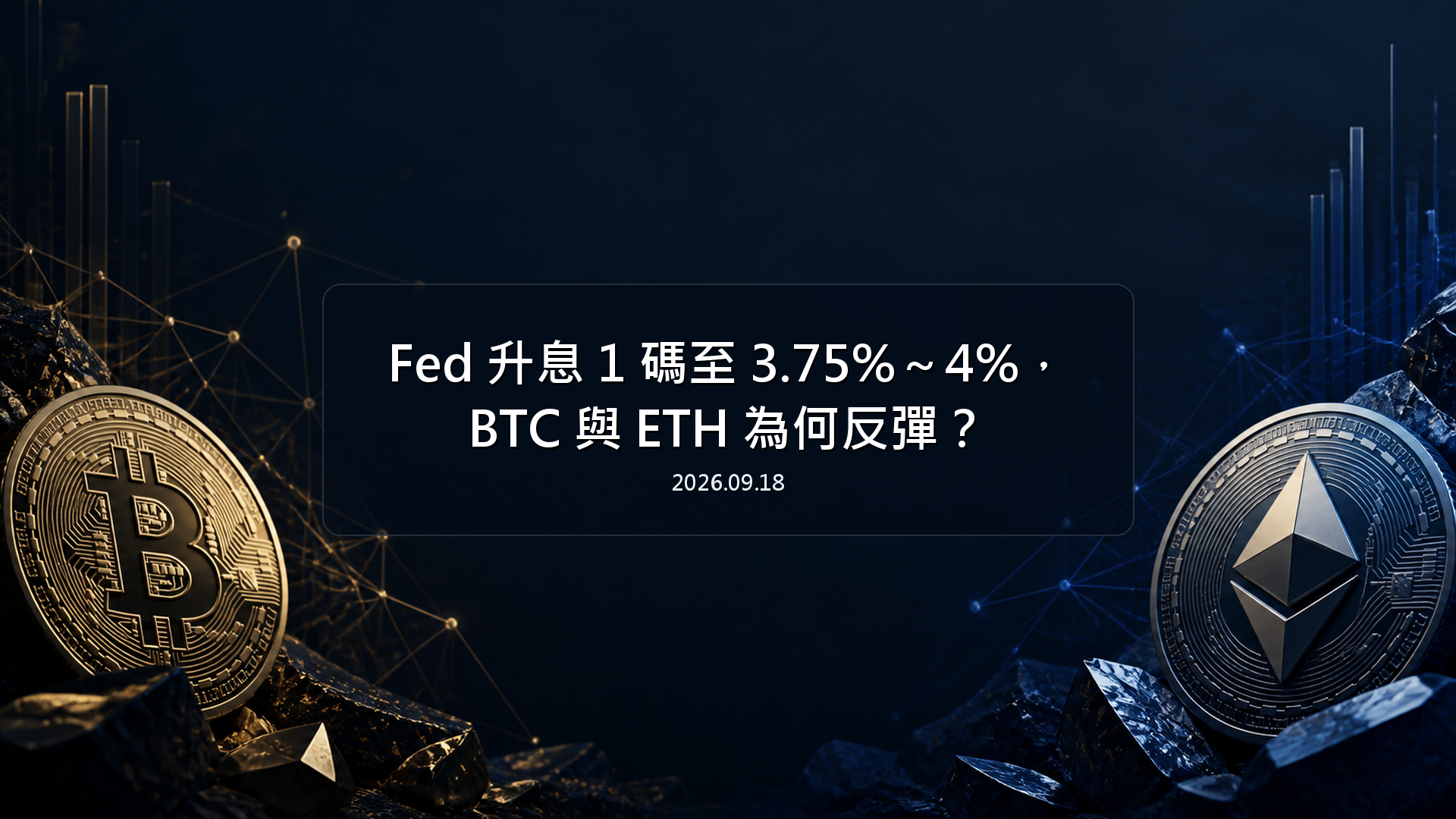 Fed 升息 1 碼至 3.75%至 4%，BTC 與 ETH 為何反彈