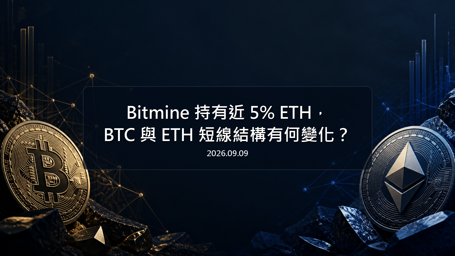 Bitmine 持有近 5% ETH，BTC 與 ETH 短線結構有何變化