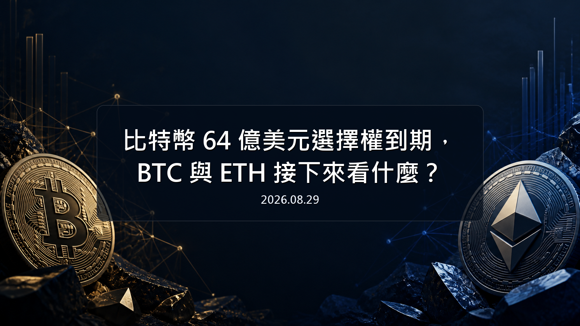 比特幣 64 億美元選擇權到期，BTC 與 ETH 接下來看什麼