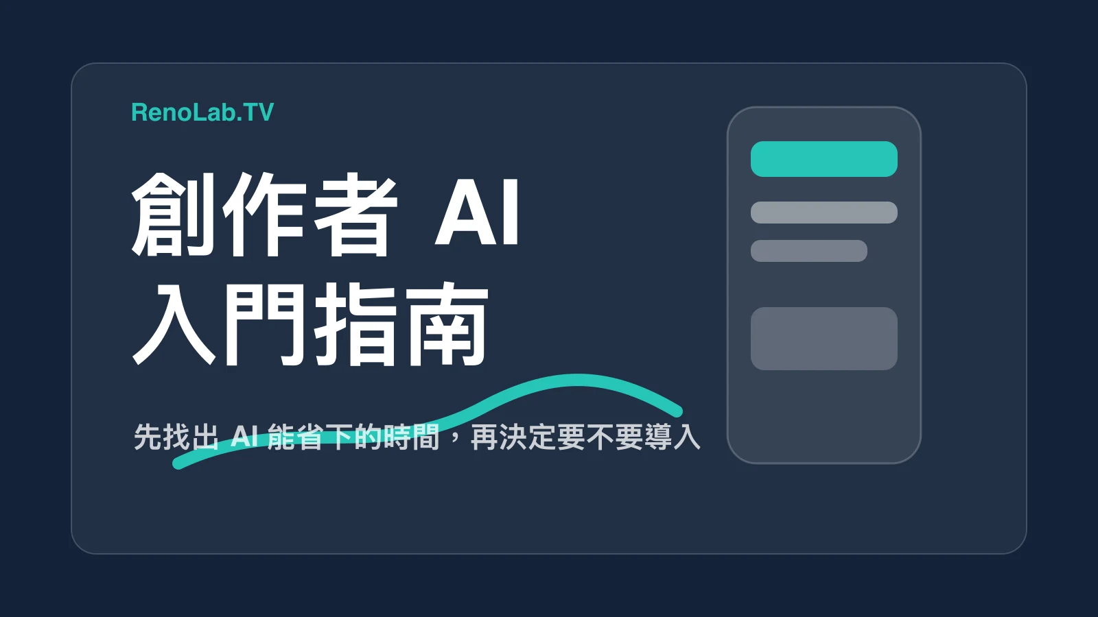 影音創作者適合用 AI 嗎？先看你想省哪一段時間 封面圖