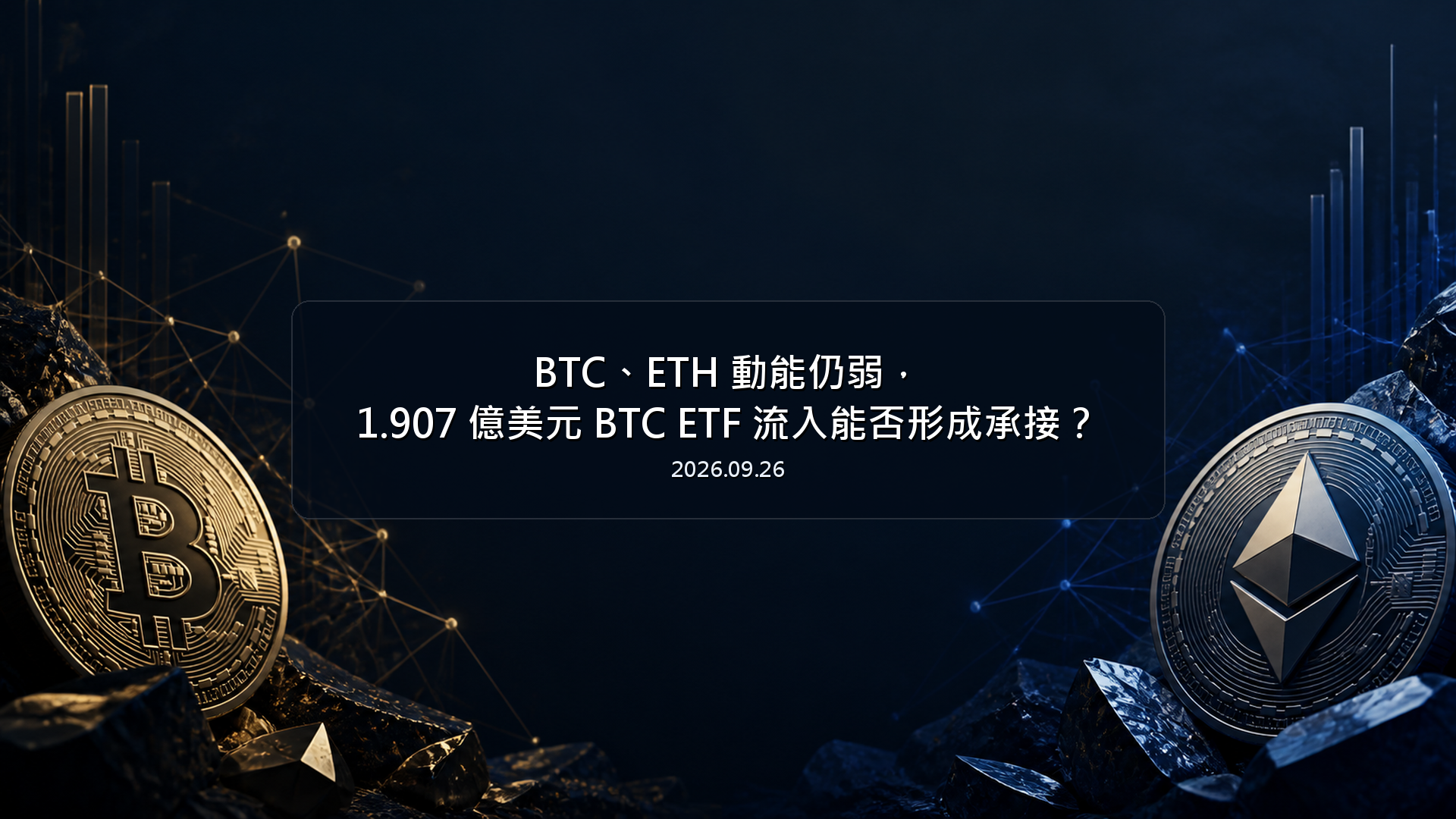 BTC、ETH 動能仍弱，1.907 億美元 BTC ETF 流入能否形成承接