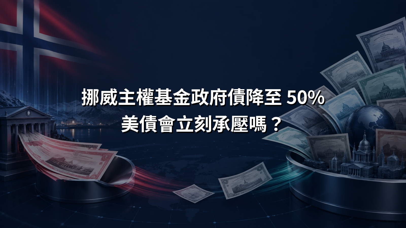 挪威主權基金債券基準由政府債轉向更廣泛債券配置