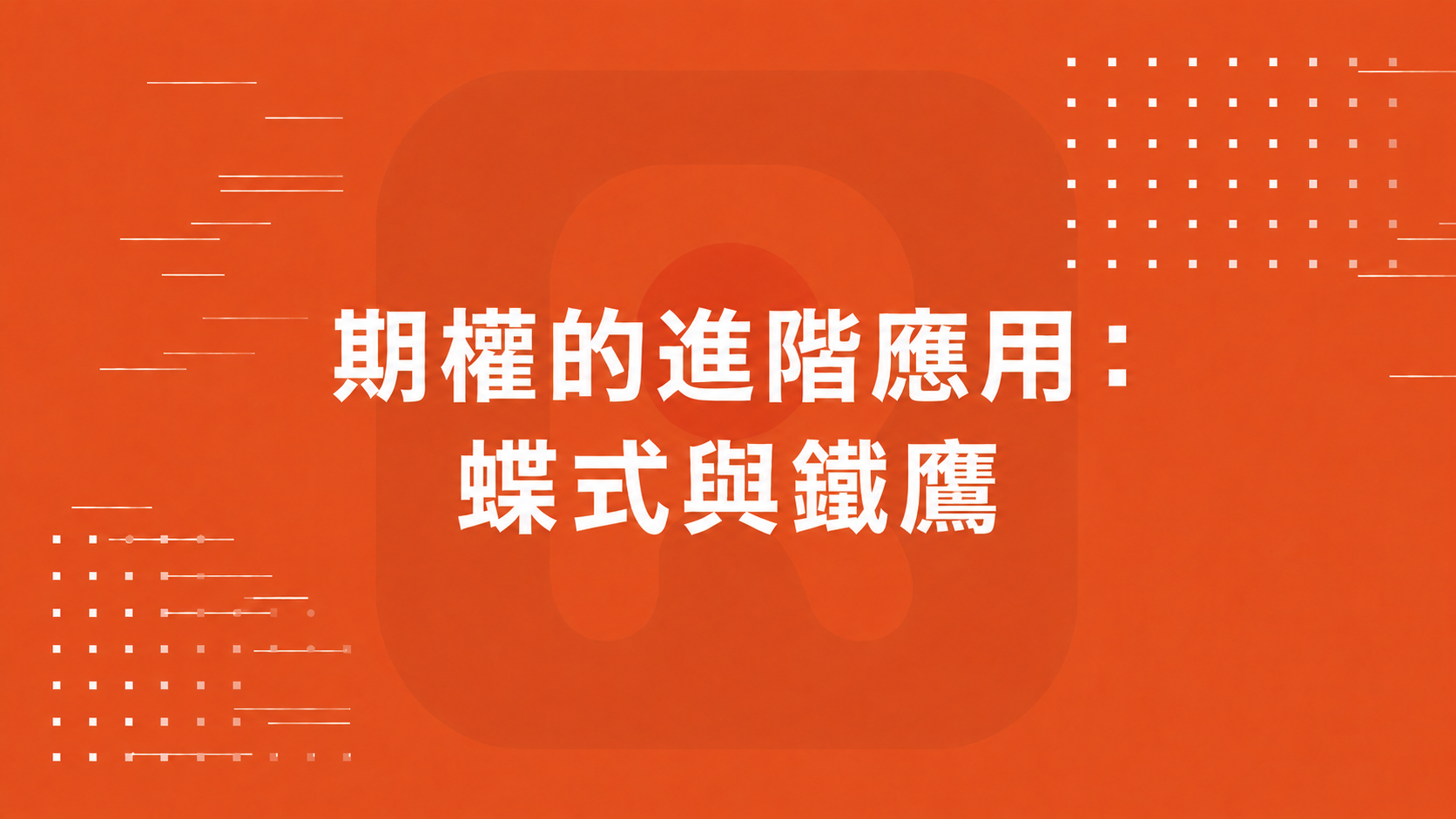期權的進階應用： 蝶式與鐵鷹