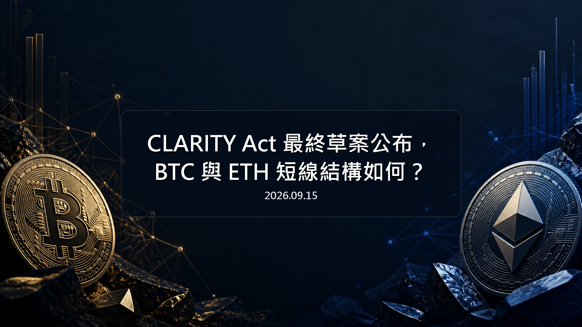 CLARITY Act 最終草案公布，BTC 與 ETH 短線結構如何
