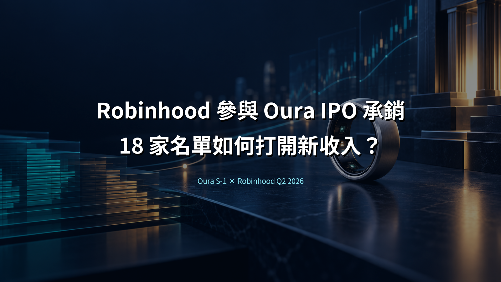 Robinhood 參與 Oura IPO 承銷的金融科技情境圖