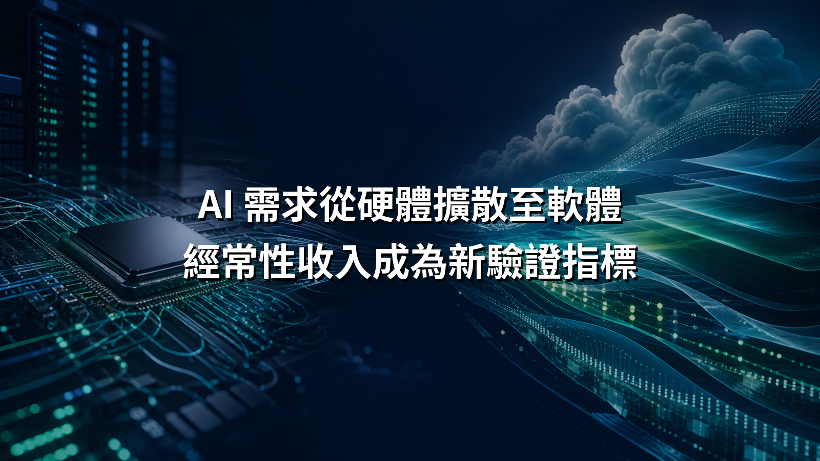 AI 需求從硬體擴散至軟體，經常性收入成為新驗證指標