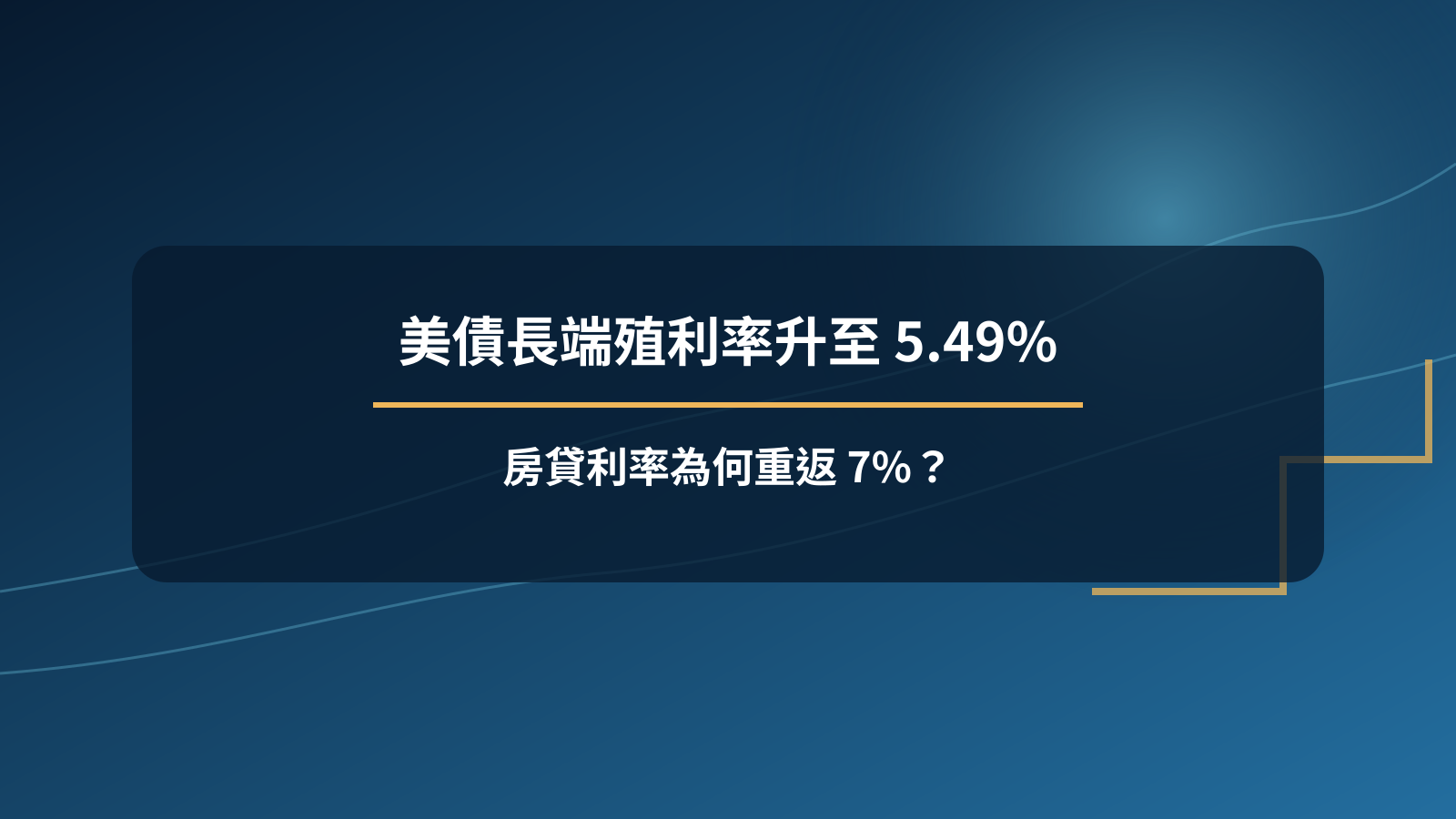 美國長天期公債殖利率與房貸成本主題封面
