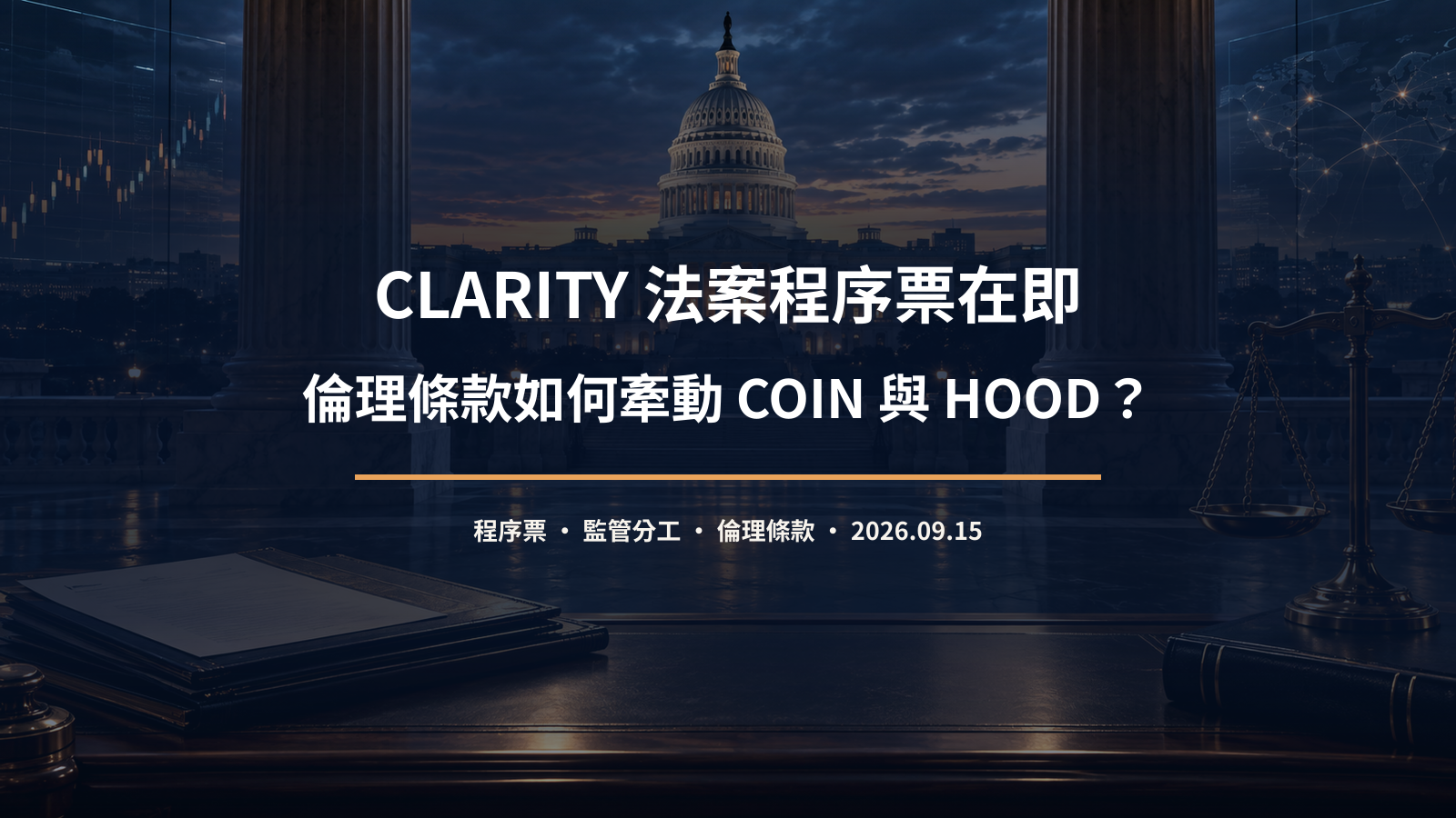 美國國會審議 CLARITY 數位資產監管法案的財經文章封面