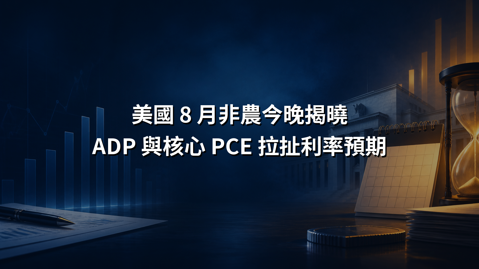 美國 8 月非農今晚揭曉，ADP 與核心 PCE 拉扯利率預期