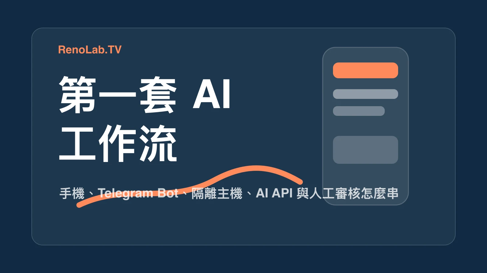 影音創作者的第一套 AI 工作流：從手機上傳素材到 AI 回傳成品 封面圖