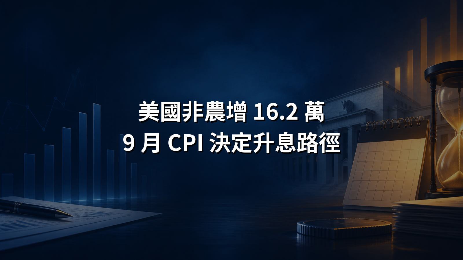 美國 8 月非農增加 16.2 萬，9 月 CPI 成為升息路徑關鍵