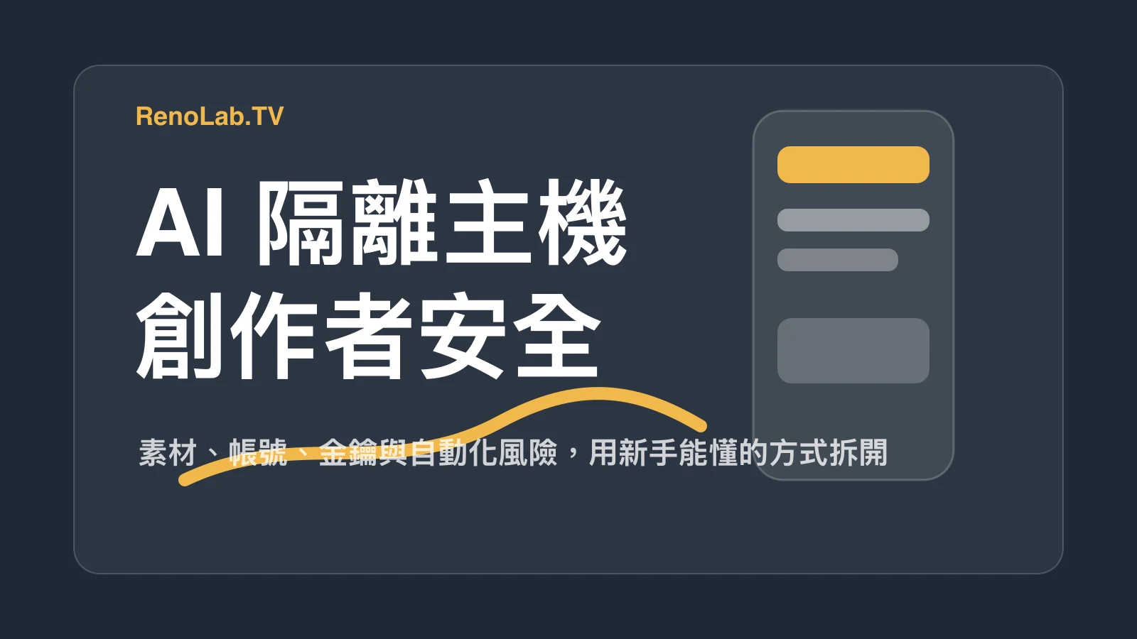 創作者需要 AI 隔離主機嗎？從素材、帳號與 API key 風險講起 封面圖