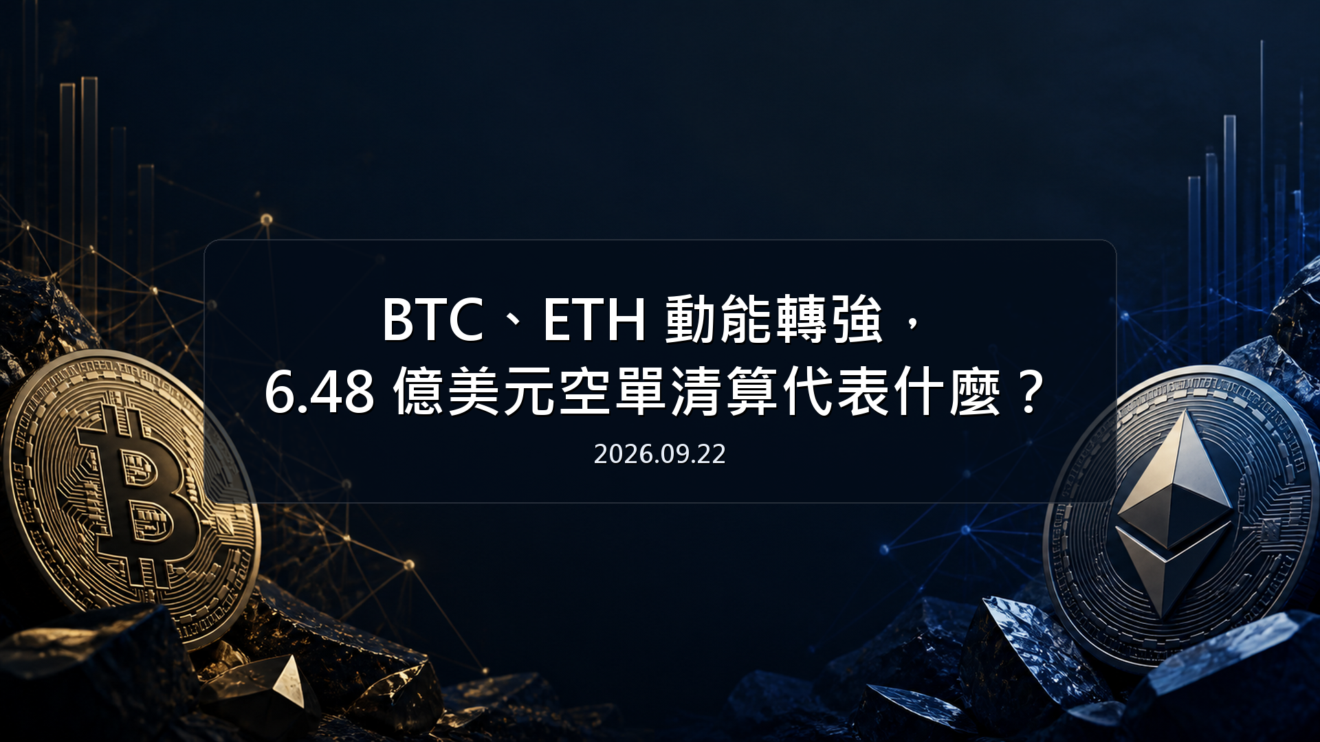 BTC、ETH 動能轉強，6.48 億美元空單清算代表什麼